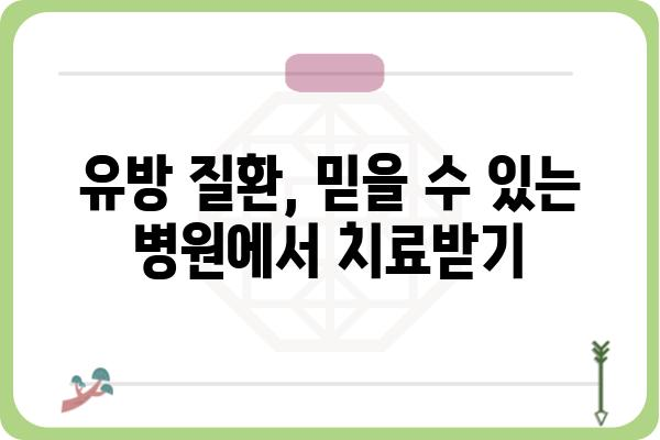 대치동 유방외과 추천| 나에게 맞는 병원 찾기 | 유방암 검진, 유방 질환, 전문의