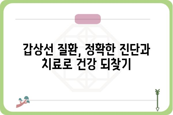 윤여규 갑상선 클리닉| 갑상선 질환 진료부터 관리까지 | 갑상선 전문의, 갑상선 검사, 갑상선 치료, 갑상선 건강