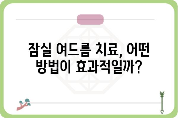 잠실 여드름 치료, 나에게 딱 맞는 방법 찾기 | 여드름 종류, 치료법, 잠실 피부과 추천