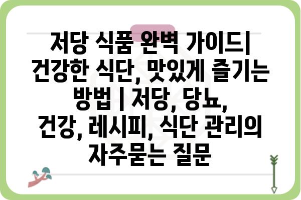 저당 식품 완벽 가이드| 건강한 식단, 맛있게 즐기는 방법 | 저당, 당뇨, 건강, 레시피, 식단 관리