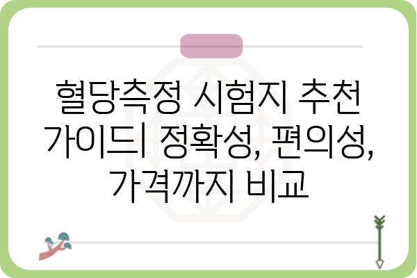 혈당 관리 필수템! 혈당측정시험지 종류별 비교분석 | 혈당측정, 당뇨병 관리, 시험지 추천