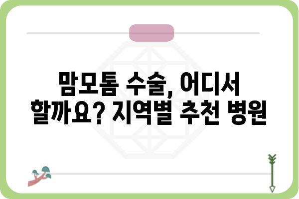 맘모톰 수술 잘하는 곳 | 서울, 부산, 대구, 인천, 대전, 울산, 광주, 전국 병원 추천 & 후기