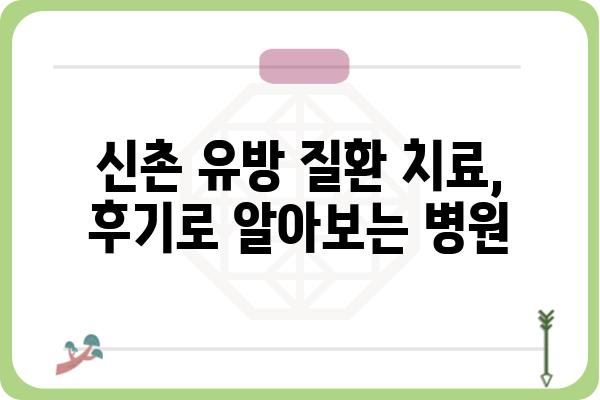 신촌 유방외과 추천| 나에게 맞는 병원 찾기 | 유방암 검진, 유방 질환, 전문의, 후기