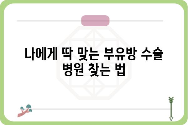 부유방 수술, 어떤 병원에서 해야 할까요? | 부유방 수술 병원 추천, 부유방 수술 후기, 비용, 부작용