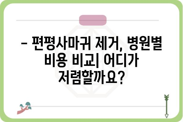 편평사마귀 제거, 비용 얼마나 들까요? | 병원별 가격 비교, 치료 방법, 주의 사항