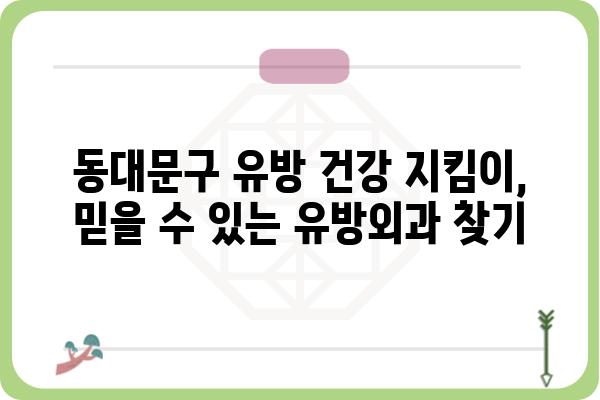 동대문구 유방외과 추천 | 여성 건강, 유방암 검진, 전문의