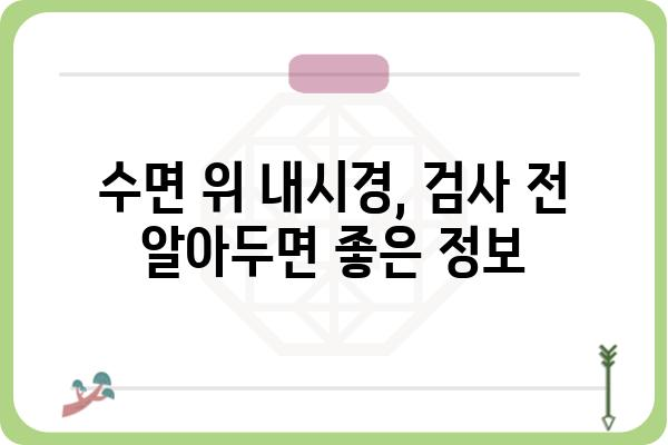 수면 위 내시경 비용, 병원별 비교분석 및 정보 | 수면내시경, 위내시경, 검사 비용, 건강검진