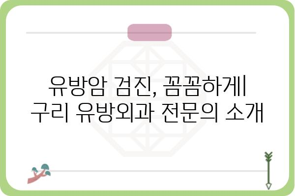 구리 유방외과 추천 | 유방암 검진, 유방 질환 전문의, 친절한 진료