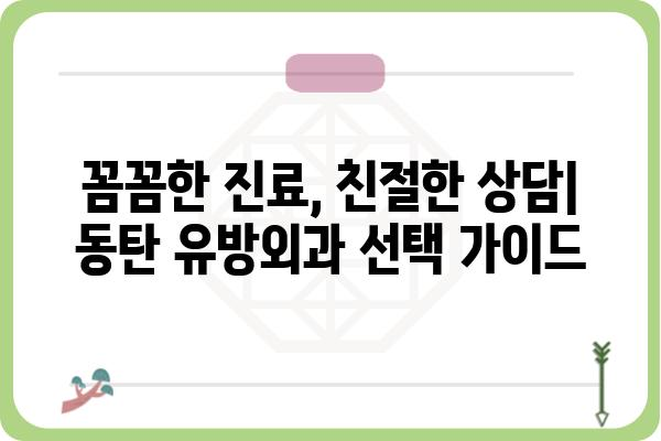 동탄 유방외과 추천| 나에게 맞는 병원 찾기 | 유방암 검진, 유방 질환, 전문의, 진료 예약