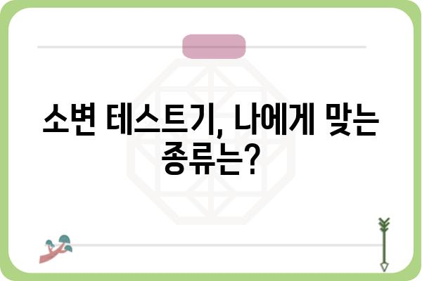 소변 테스트기 사용 가이드| 종류별 특징 비교 및 선택 팁 | 소변 검사, 건강 관리, 자가 진단