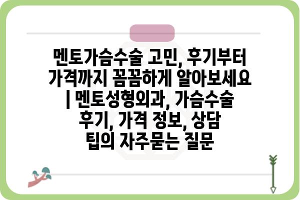 멘토가슴수술 고민, 후기부터 가격까지 꼼꼼하게 알아보세요 | 멘토성형외과, 가슴수술 후기, 가격 정보, 상담 팁