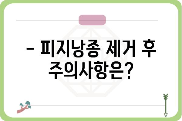 김포 피지낭종 치료, 어디서 어떻게? | 김포 피부과, 피지낭종 제거, 비용, 후기