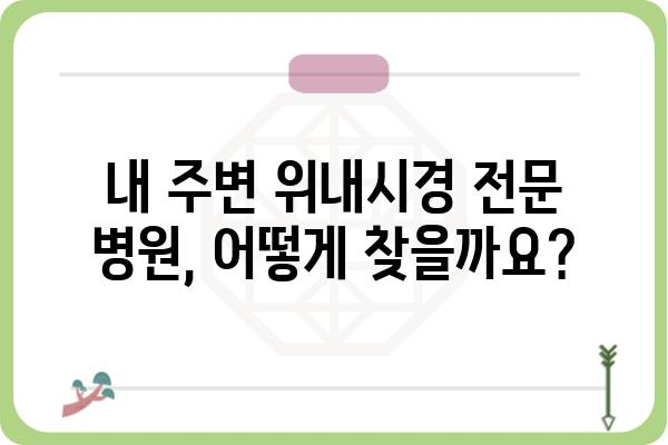 위내시경 전문 병원 찾기| 지역별, 증상별 맞춤 정보 | 위내시경 검사, 위내시경 전문의, 위내시경 비용