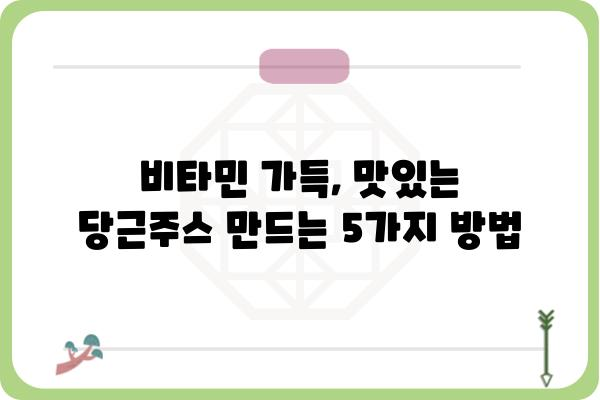 당근주스 레시피| 건강과 맛을 모두 잡는 5가지 방법 | 당근주스, 레시피, 건강, 맛, 비타민