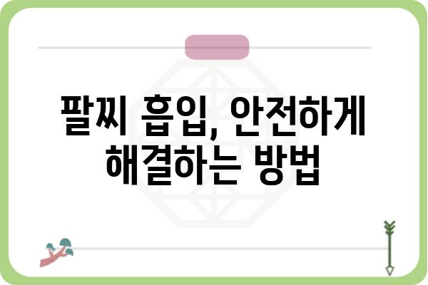 팔찌 흡입, 걱정 마세요! | 팔찌 흡입 원인과 해결 방법, 주의 사항