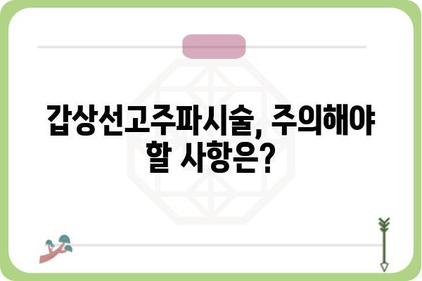 갑상선고주파시술, 이것만 알면 된다! | 갑상선 질환, 치료 방법, 고주파 시술, 장점, 단점, 주의사항