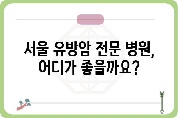 서울 유방외과 추천| 믿을 수 있는 전문의 찾기 | 유방암, 유방 질환, 검진, 진료, 서울 병원