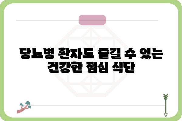 당뇨병 환자를 위한 건강한 점심 식단 10가지 | 당뇨, 식단, 건강 레시피, 혈당 관리