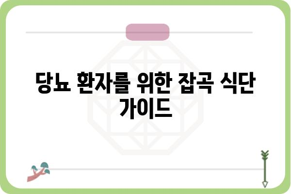 당뇨 관리에 도움되는 잡곡 5가지 | 당뇨, 혈당, 건강 식단, 잡곡 추천