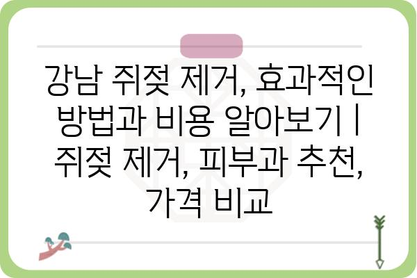 강남 쥐젖 제거, 효과적인 방법과 비용 알아보기 | 쥐젖 제거, 피부과 추천, 가격 비교