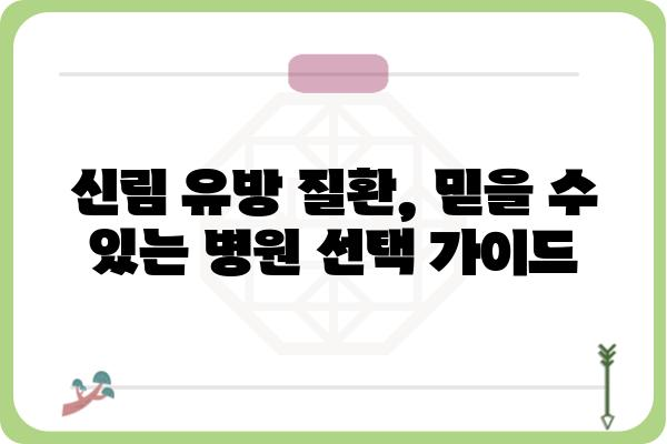 신림 유방외과 추천| 나에게 맞는 병원 찾기 | 유방암 검진, 유방 질환, 전문의