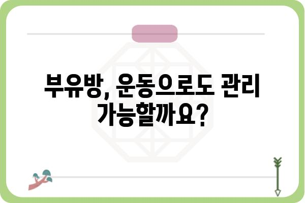 겨드랑이 부유방, 제대로 알고 관리하기 | 부유방 원인, 증상, 제거 방법, 운동, 수술, 비용