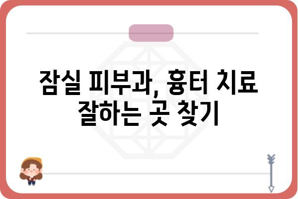 잠실 여드름 흉터 치료, 어디서 어떻게 해야 할까요? | 잠실 피부과, 흉터 치료, 여드름 흉터