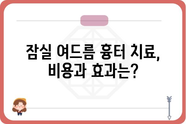 잠실 여드름 흉터 치료, 어디서 어떻게 해야 할까요? | 잠실 피부과, 흉터 치료, 여드름 흉터