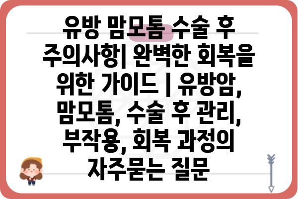 유방 맘모톰 수술 후 주의사항| 완벽한 회복을 위한 가이드 | 유방암, 맘모톰, 수술 후 관리, 부작용, 회복 과정