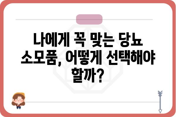 당뇨 관리 필수템! 당뇨 소모품 종류별 추천 가이드 | 당뇨병, 혈당 관리, 소모품, 추천, 가이드