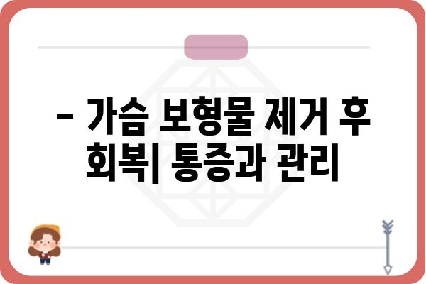 가슴 보형물 제거 고려 중이세요? 알아야 할 모든 것 | 가슴 보형물 제거, 수술, 회복, 주의 사항, 비용