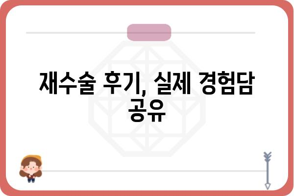 가슴 재수술 고려 중이세요? 궁금한 점, 솔직하게 알려드립니다. | 가슴 재수술, 재수술 후기, 부작용, 비용, 전문의