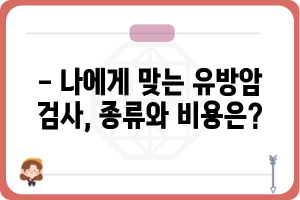 수원 유방암 검사, 어디서 어떻게? | 유방암 검진, 병원 추천, 검사 비용