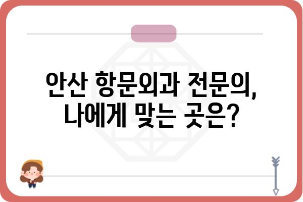 안산에서 항문 질환 치료 잘하는 곳 찾기 | 안산항문외과, 항문질환, 치료, 전문의, 추천