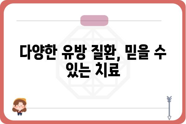 강남역 유방외과 추천 가이드| 나에게 딱 맞는 병원 찾기 | 유방암 검진, 유방암 수술, 유방 질환, 여성 건강