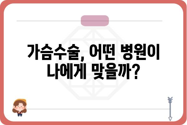 가슴수술 잘하는 곳 찾기| 나에게 딱 맞는 병원 선택 가이드 | 가슴성형, 수술 후기, 전문의, 비용, 부작용