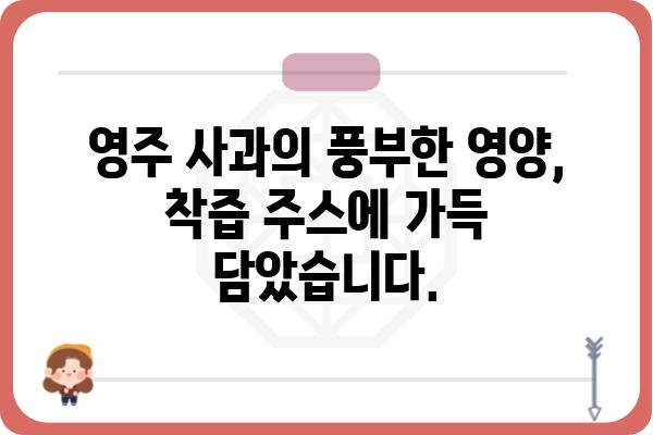 영주 사과의 달콤함을 담은 100% 착즙 주스, 영주사과즙 | 영주 사과, 착즙 주스, 건강 음료, 선물 추천