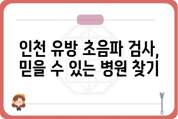 인천 유방 초음파 검사, 어디서 어떻게 받아야 할까요? | 인천 유방 초음파 병원 추천, 비용, 예약 정보