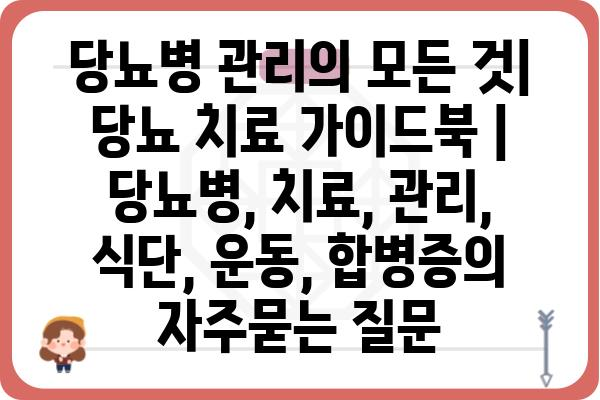 당뇨병 관리의 모든 것| 당뇨 치료 가이드북 | 당뇨병, 치료, 관리, 식단, 운동, 합병증