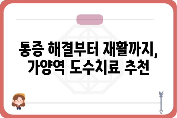 가양역 인근 도수치료 잘하는 곳 찾기| 추천 & 비교 가이드 | 가양역, 도수치료, 통증, 재활, 추천