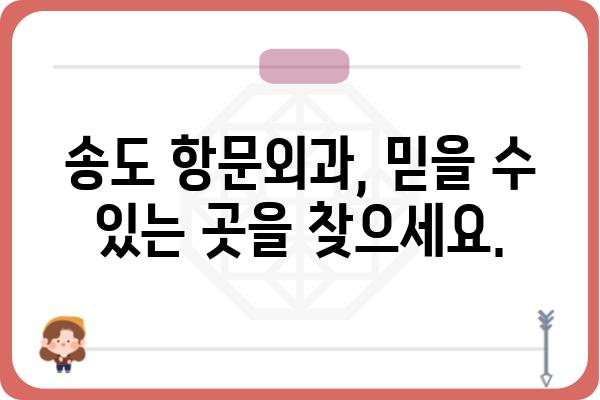 인천 송도, 항문 질환 전문! 믿을 수 있는 항문외과 추천 | 송도항문외과, 치질, 치핵, 항문암, 항문질환, 비용