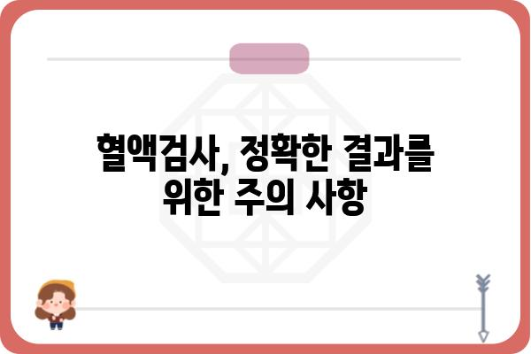 혈액검사 결과 해석 가이드| 알아야 할 필수 정보와 주의 사항 | 건강, 혈액검사, 결과 해석, 건강 관리