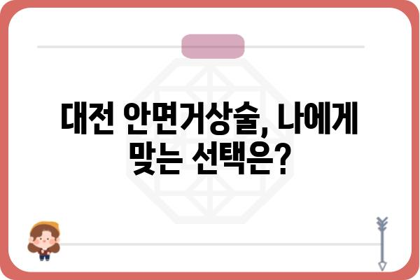 대전 안면거상술, 나에게 맞는 선택은? | 대전 안면거상술 병원, 비용, 후기, 전문의