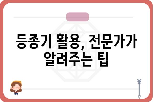 등종기 활용 가이드| 설치부터 활용까지 | 등종기, 설치, 활용, 가이드, 팁, 정보