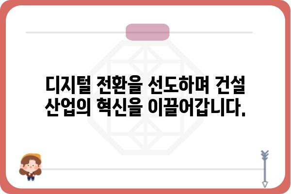 DL이앤씨, 건설 분야의 미래를 선도하는 혁신적인 기술력 | 건설, 엔지니어링, 기술, 혁신