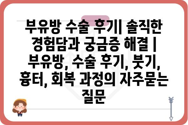 부유방 수술 후기| 솔직한 경험담과 궁금증 해결 | 부유방, 수술 후기, 붓기, 흉터, 회복 과정