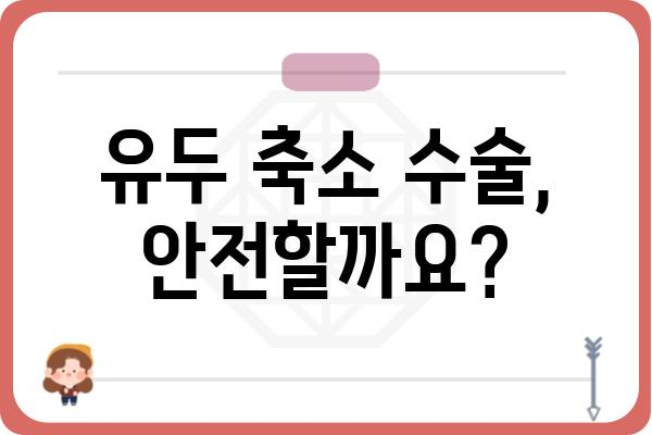 유두 축소 수술, 나에게 맞는 방법은? | 유두 축소, 유두 크기, 가슴 수술, 성형외과, 전문의