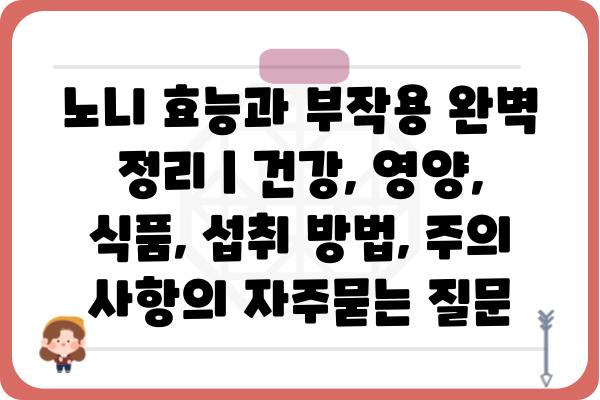 노니 효능과 부작용 완벽 정리 | 건강, 영양, 식품, 섭취 방법, 주의 사항