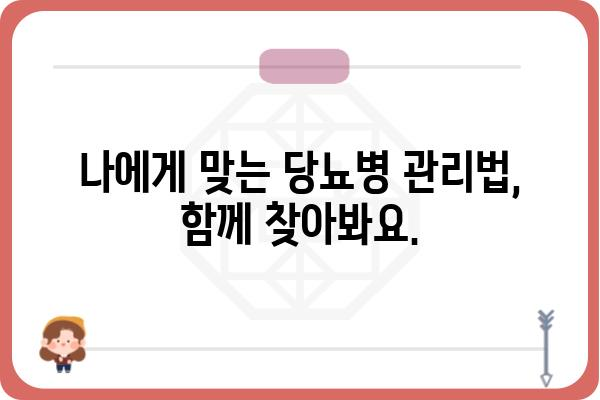 당뇨병 환자를 위한 혈당 관리 가이드| 혈당 수치 확인부터 식단 조절까지 | 당뇨병, 혈당 관리, 식단, 운동, 건강