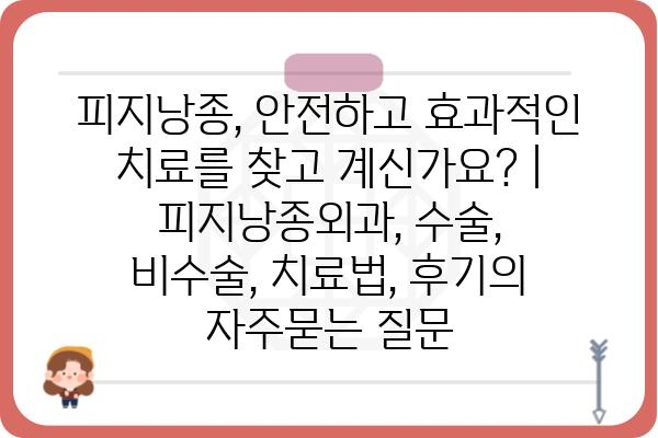 피지낭종, 안전하고 효과적인 치료를 찾고 계신가요? | 피지낭종외과, 수술, 비수술, 치료법, 후기